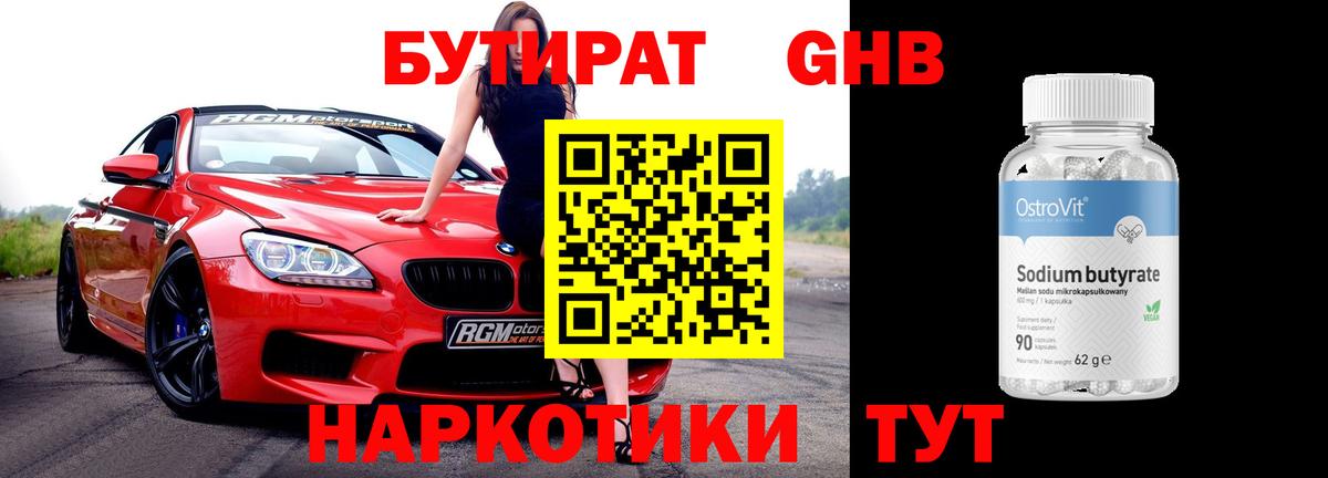 Бутират Butirat Красногорск
